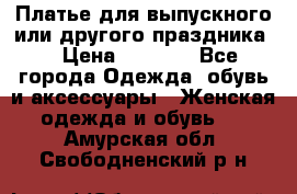 Платье для выпускного или другого праздника  › Цена ­ 8 500 - Все города Одежда, обувь и аксессуары » Женская одежда и обувь   . Амурская обл.,Свободненский р-н